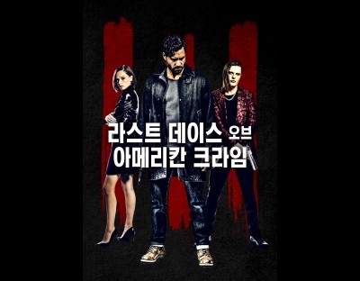 라스트 데이스 오브 아메리칸 크라임