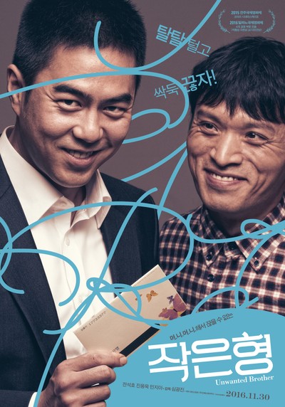 작은형 2014 영화 포스터