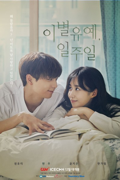 이별유예, 일주일 2020 영화 포스터