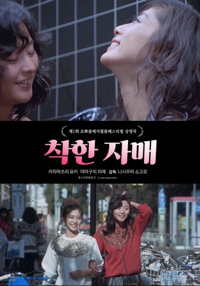 착한 자매 1982 영화 포스터