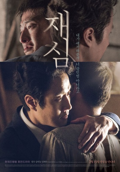 재심 2016 영화 포스터