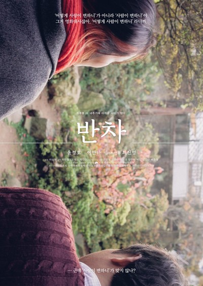 반차 2016 영화 포스터