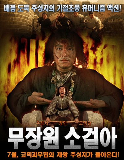 무장원 소걸아 1992 영화 포스터