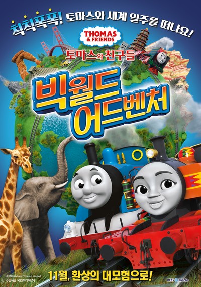 토마스와 친구들-빅 월드 어드벤처