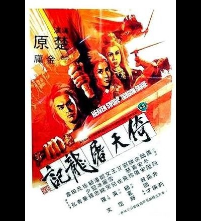 의천도룡기 1978 영화 포스터