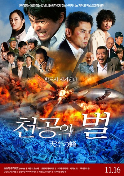 천공의 벌 2015 영화 포스터