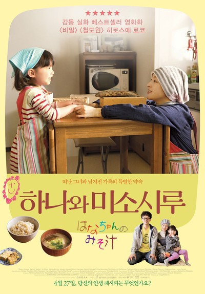 하나와 미소시루 2015 영화 포스터