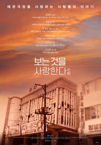 보는 것을 사랑한다 2021 영화 포스터