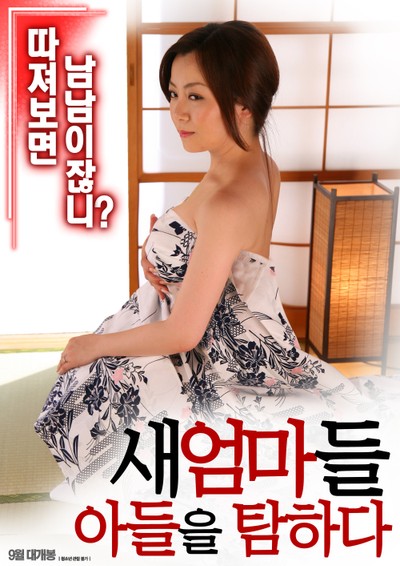 새엄마들: 아들을 탐하다