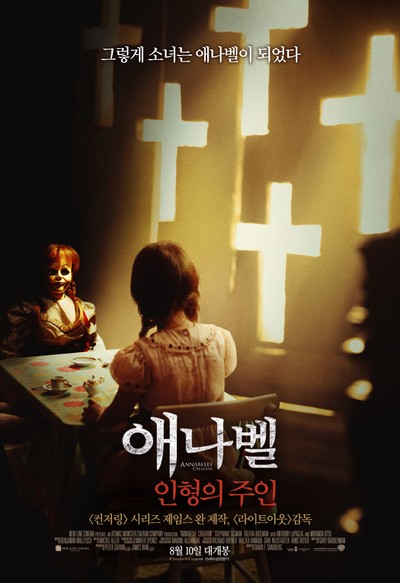애나벨: 인형의 주인 2017 영화 포스터