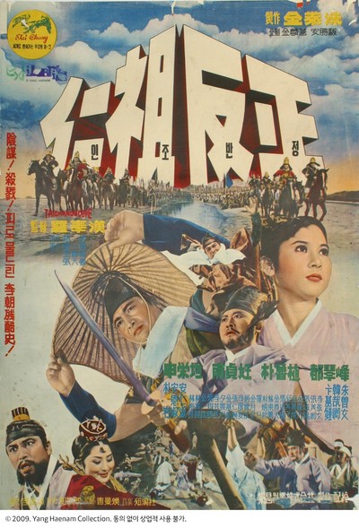 인조반정 1967 영화 포스터