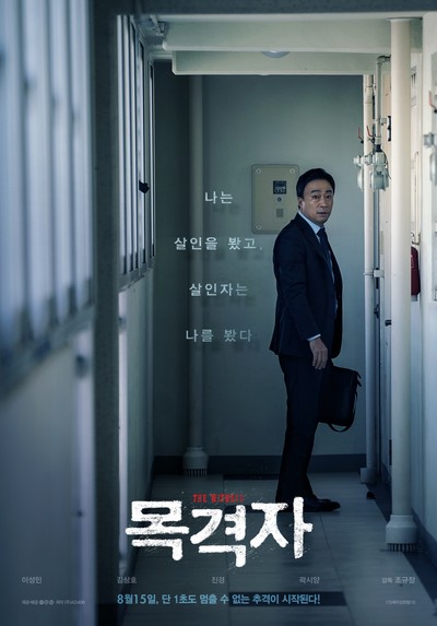 목격자 2018 영화 포스터