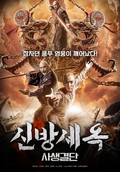 신방세옥: 사생결단 2019 영화 포스터