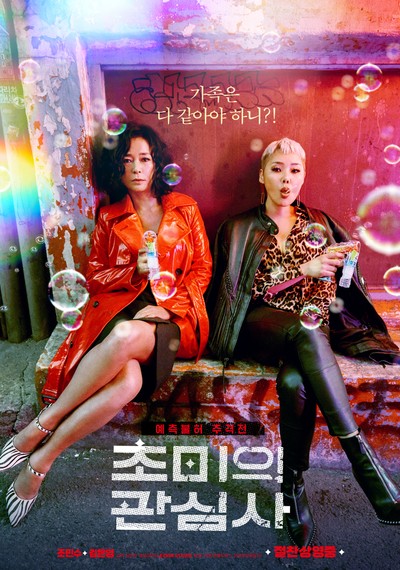 초미의 관심사 2019 영화 포스터