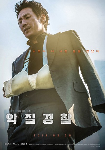 악질경찰 2018 영화 포스터