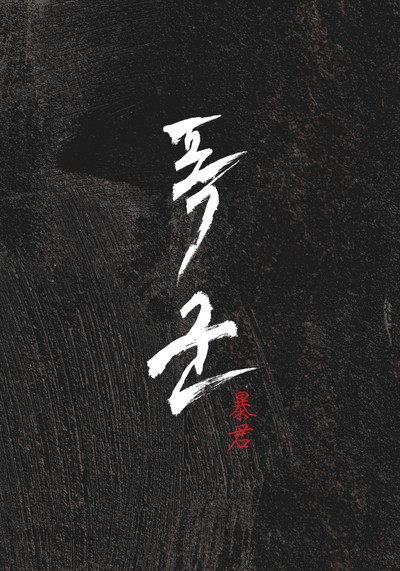 폭군 2023 영화 포스터