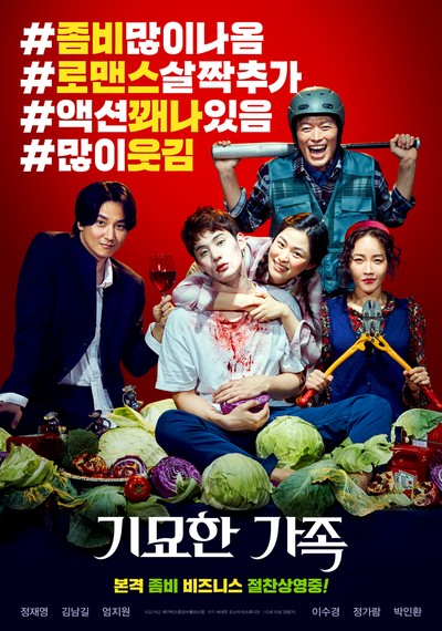 기묘한 가족 2018 영화 포스터