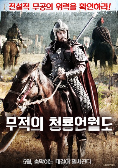 무적의 청룡언월도 2013 영화 포스터