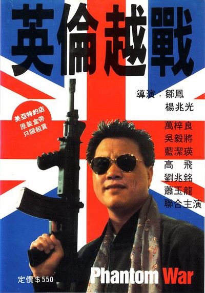영륜월전 1991 영화 포스터