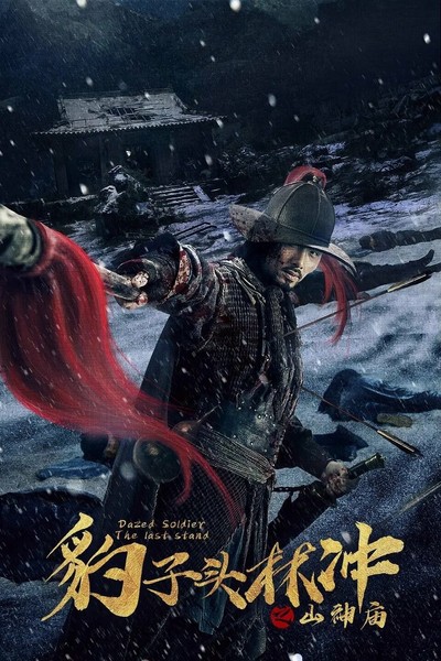 수호지 임충 : 산신묘