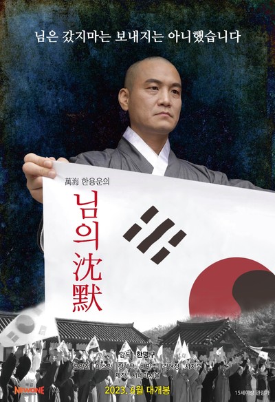 만해 한용운 님의 침묵 2022 영화 포스터