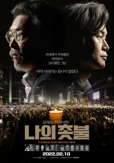 나의 촛불 2019 영화 포스터
