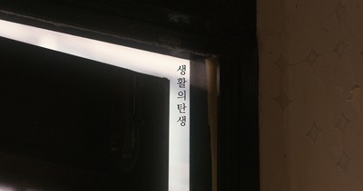 생활의 탄생