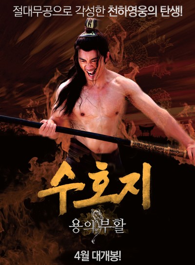 수호지: 용의 부활 2015 영화 포스터