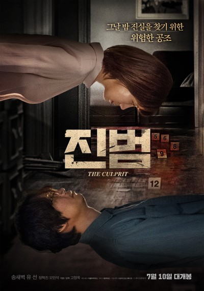 진범 2018 영화 포스터
