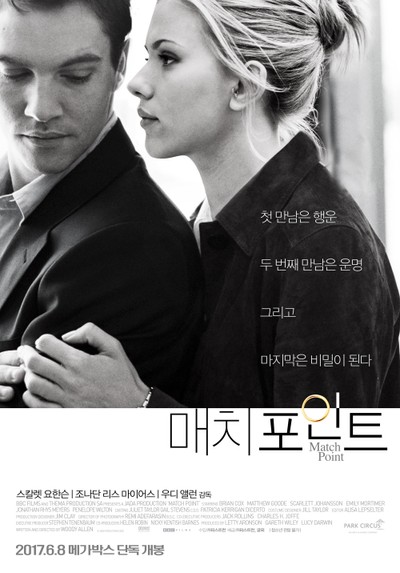 매치 포인트 2005 영화 포스터