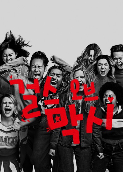 걸스 오브 막시 2021 영화 포스터