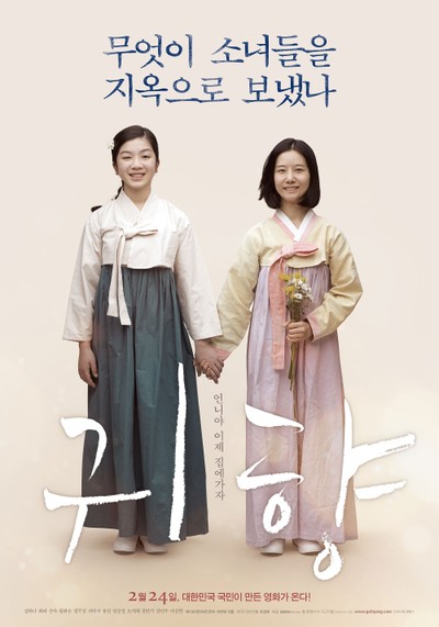귀향 2015 영화 포스터
