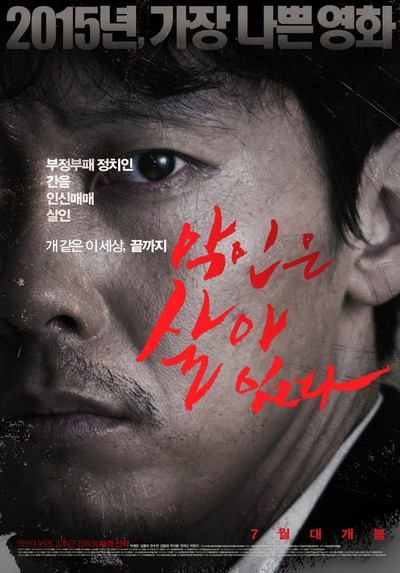 악인은 살아 있다 2014 영화 포스터
