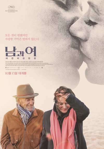 남과 여: 여전히 찬란한