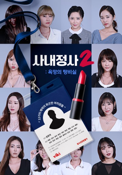 사내정사2: 욕망의 탕비실
