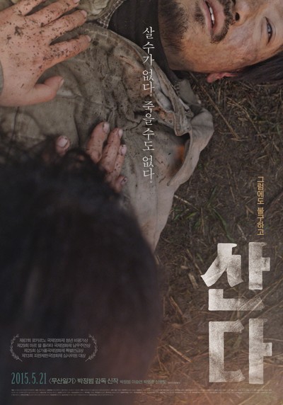 산다 2014 영화 포스터