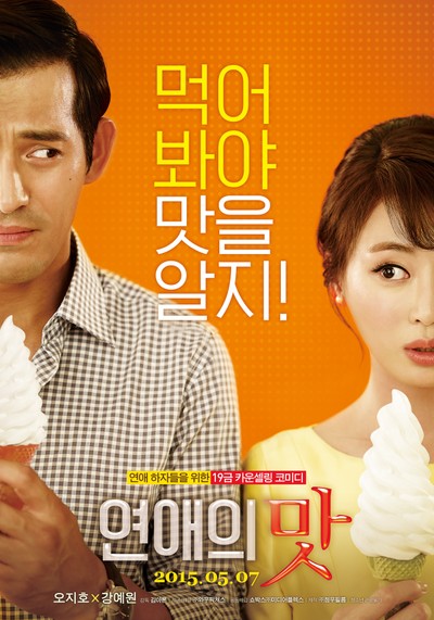 연애의 맛 2014 영화 포스터