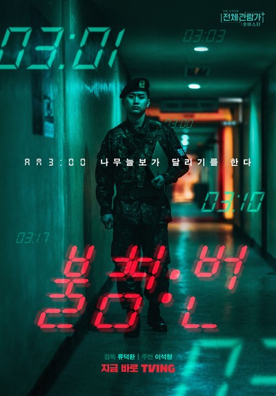 불침번 2022 영화 포스터