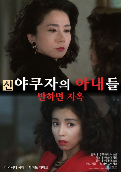 신 야쿠자의 아내들 : 반하면 지옥 1994 영화 포스터