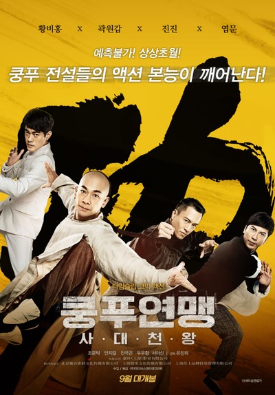 쿵푸연맹: 사대천왕