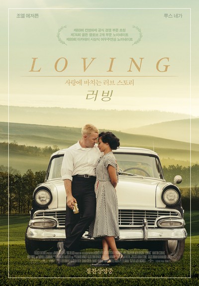 러빙 2016 영화 포스터