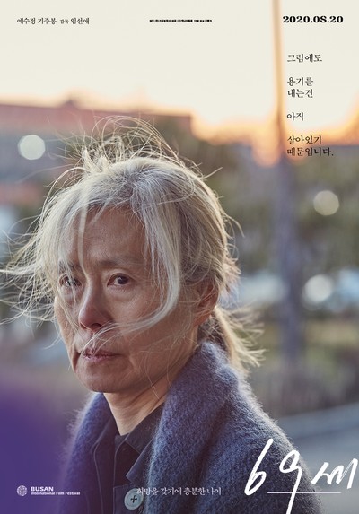 69세 2019 영화 포스터