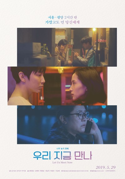 우리 지금 만나 2018 영화 포스터