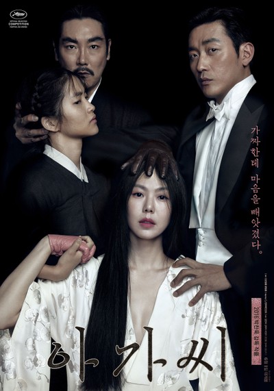 아가씨 2016 영화 포스터