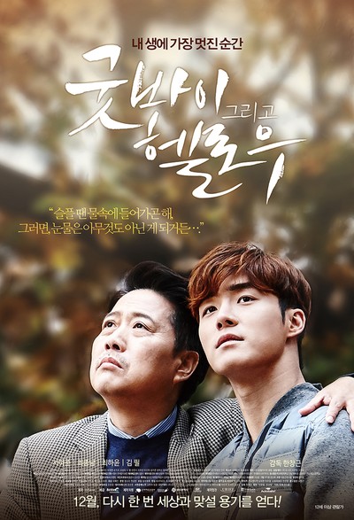 굿바이 그리고 헬로우 2015 영화 포스터