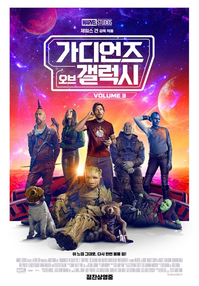 가디언즈 오브 갤럭시: Volume 3 2023 영화 포스터