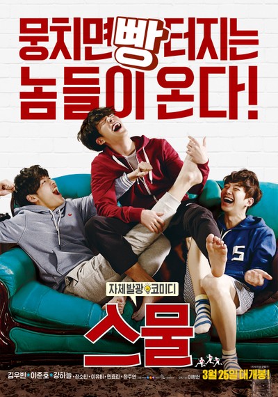스물 2014 영화 포스터