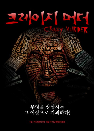 크레이지 머더 2014 영화 포스터