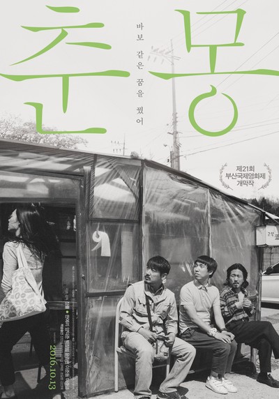 춘몽 2016 영화 포스터
