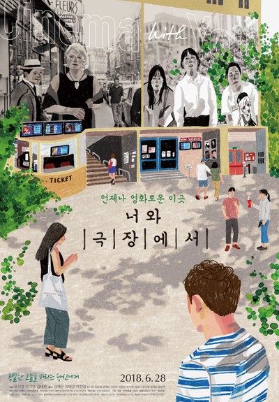 너와 극장에서 2017 영화 포스터